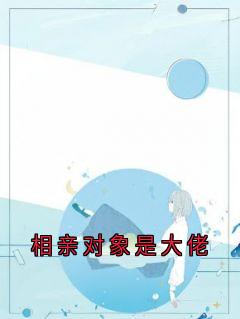 相亲对象是大佬周璟砚楠楠许清欢宋芸儿小说全文章节阅读