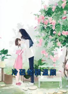 冷砚修顾温颜无弹窗在线阅读