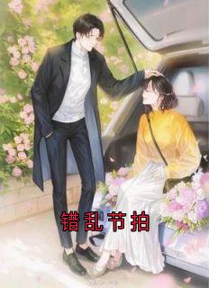 错乱节拍【全章节】裴彦陶眠林曦完结版免费阅读