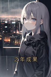 之年成果章节目录小说-邹焕楠秦肆江淮安免费阅读全文