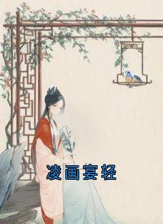 抖音凌画宴轻小说章节阅读