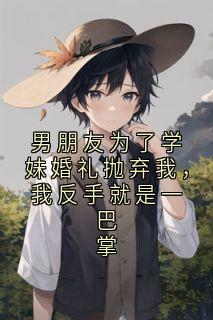 佚名写的小说男朋友为了学妹婚礼抛弃我，我反手就是一巴掌陈佳楠枝枝秦宴礼全文阅读
