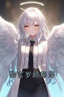 快手热推黎言岁顾郁泽小说主角黎言岁顾郁泽黎诗诗在线阅读