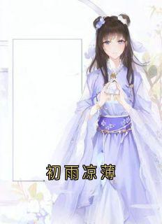 强烈推荐初雨凉薄瑶儿厉长衡在线阅读