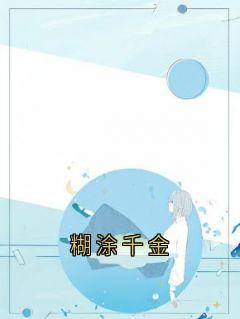 糊涂千金(新书)大结局在线阅读