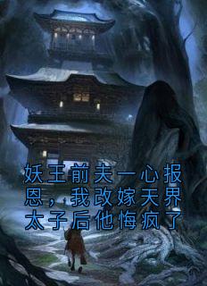 妖王前夫一心报恩，我改嫁天界太子后他悔疯了免费阅读全文，主角依依宋承奕林姝小说