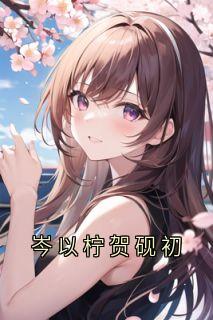 岑以柠贺砚初小说-岑以柠贺砚初全篇阅读