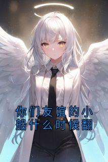 抖音你们友谊的小船什么时候翻txt小说阅读