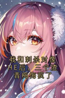 抖音小说我和刺杀对像HE后，三个渣青梅悔疯了，主角沈应淮祁雾雪秦枫最后结局小说全文免费