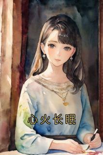 完整版心火长眠蒋临川章听澜小说免费在线阅读