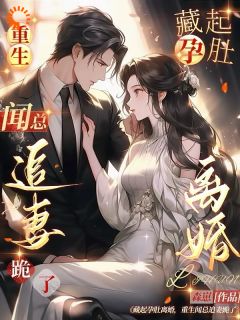 第1章隐藏怀孕【全章节】乔栀闻逸舟完结版免费阅读