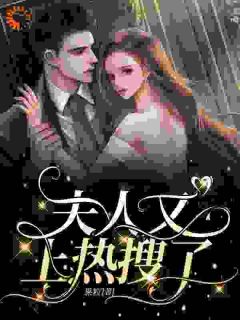 爆款小说穿到了娱乐圈十八线女星身上-主角夏婉夏南星斩南禹在线阅读