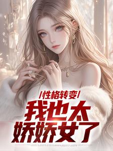 顾倾辞顾玄遇见性转的我后，学妹急了小说完整版