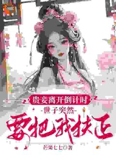 芒果七七的小说抱歉世子，我已经不想转正了全文阅读