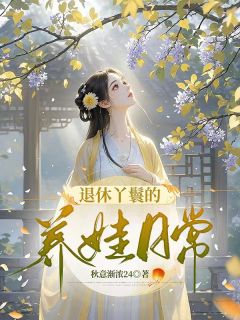 退休丫鬟的养娃日常顾小瑜季子言小说全文章节阅读