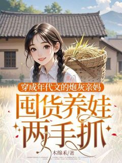 老书虫书荒推荐穿成年代文的炮灰亲妈，囤货养娃两手抓txt小说阅读