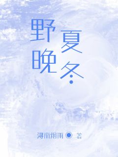 爆款小说野夏晚冬主角江晚周其野全文在线完本阅读