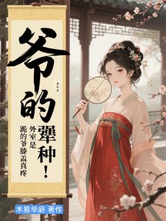 抖音爷的外室是犟种！跪的爷膝盖真疼by木易华庭在线阅读