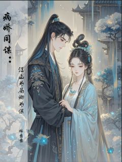 抖音病娇同谋：江山为局卿为谋by柿意意在线阅读