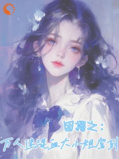 乐无忧何远主角小说团播之：万人迷混血大小姐驾到抖音文免费阅读全文