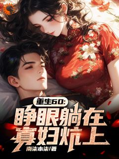 重生60：睁眼躺在寡妇炕上小说在线阅读，主角孟野李秀梅精彩段落最新篇