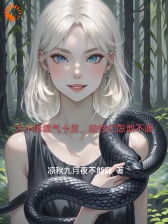 抖音大小姐匪气十足，雄性们怎敢不服by凉秋九月夜不能寐在线阅读
