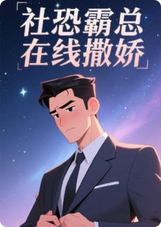 社恐霸总在线撒娇小说(完结版)-林小满陆景深在线阅读