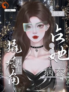 快穿：占她为妻，病态男主撬墙角by周燕庭温倾在线阅读-暗夜阅读网