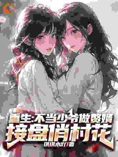 【新书】重生：不当少爷做赘婿接盘俏村花主角苏汉东陈栋全文全章节小说阅读