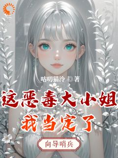 新上这恶毒大小姐我当定了咕叨猫泠小说免费阅读