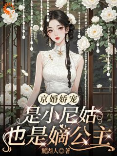 姜以安周瑾臣主角的小说完结版京婚娇宠：是小尼姑也是嫡公主全集