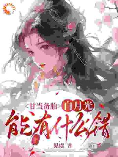 沈青榕谢凛齐小说<甘当备胎，白月光能有什么错>全文在线阅读