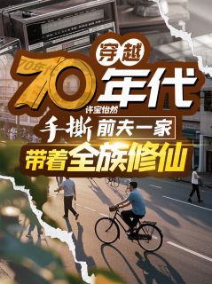 主角白瑾曦张北小说完整版最新章节-穿越70年代，手撕前夫一家免费阅读全文