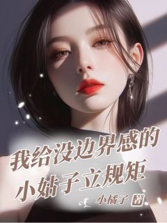我给没边界感的小姑子立规矩小说-我给没边界感的小姑子立规矩抖音小说江明轩江宁江言
