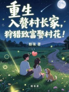主角陈铭韩秀小说完整版-重生入赘村长家，狩猎致富娶村花免费阅读全文