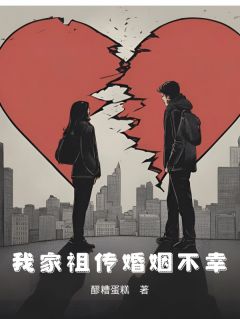 我家祖传婚姻不幸快手热推孔蓉赵铭免费阅读