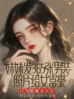 妹妹发365张男装照片给女富豪，只为能被点天灯苏子晗顾言林昀-西红柿炒八个鸡蛋小说-暗夜阅读网