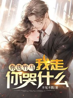 新书推荐你选竹马，我走你哭什么？完整版小说-陆轩柳清雪最新章节阅读