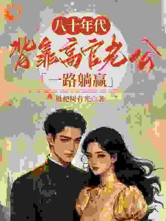 韶茵柏书禹小说无广告阅读