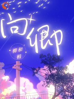 我的冷漠高官未婚夫，被全网觊觎向卿许怀川全章节目录免费阅读