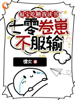 老书虫推荐福宝吃糖我读书，七零卷崽不服输 在线阅读