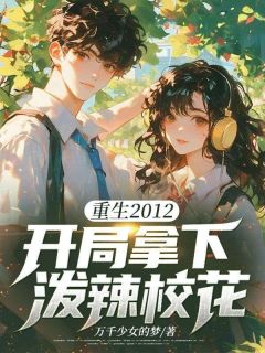 重生2012，开局拿下泼辣校花小说(完整版)-陈跃林梦璐章节阅读