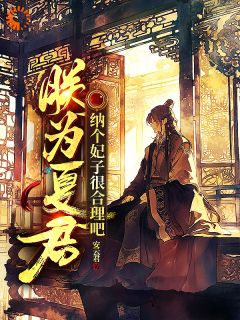朕为夏君，纳个妃子很合理吧by安云君