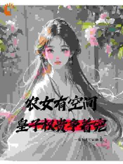 农女有空间，皇子权贵争着宠主角是乔念花桂香小说百度云全文完整版阅读