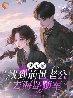 穿七零，找到前世老公去海岛随军（全本）许知语许青松完整章节列表免费阅读