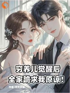 穷养儿觉醒后全家跪求我原谅！小说(完整版)-林弃林淮安章节阅读