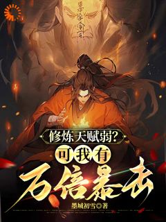 全网首发完整小说修炼天赋弱？可我有万倍暴击主角苏洛苏炎在线阅读