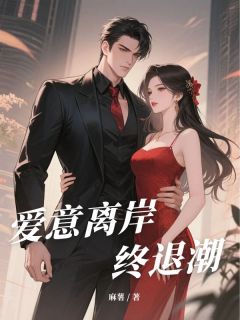（全集-免费）爱意离岸终退潮完本小说_黎竞川温鹤臣黎知微全文免费阅读