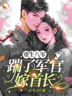 重生八零，踹了军官嫁首长无弹窗在线阅读