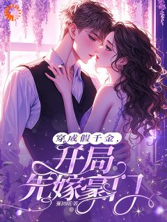 顾芋禾谢珩主角小说穿成假千金，开局先嫁豪门抖音文免费阅读全文